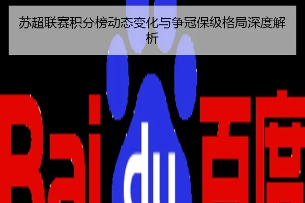 苏超联赛积分榜动态变化与争冠保级格局深度解析