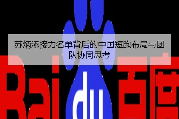 苏炳添接力名单背后的中国短跑布局与团队协同思考