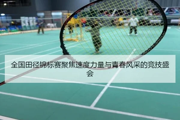全国田径锦标赛聚焦速度力量与青春风采的竞技盛会