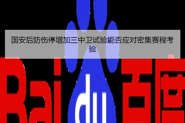 国安后防伤停增加三中卫试验能否应对密集赛程考验