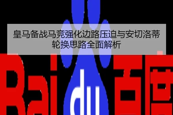 皇马备战马竞强化边路压迫与安切洛蒂轮换思路全面解析