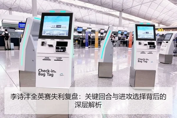 李诗沣全英赛失利复盘：关键回合与进攻选择背后的深层解析
